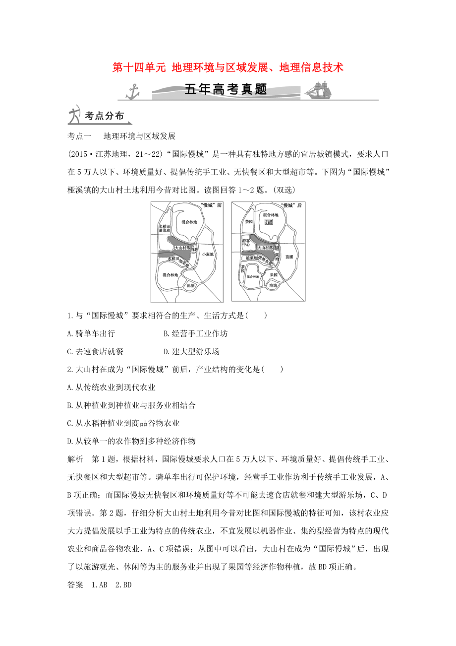 五年高考2016届高考地理第十四单元地理环境与区域发展地理信息技术全国通用_第1页