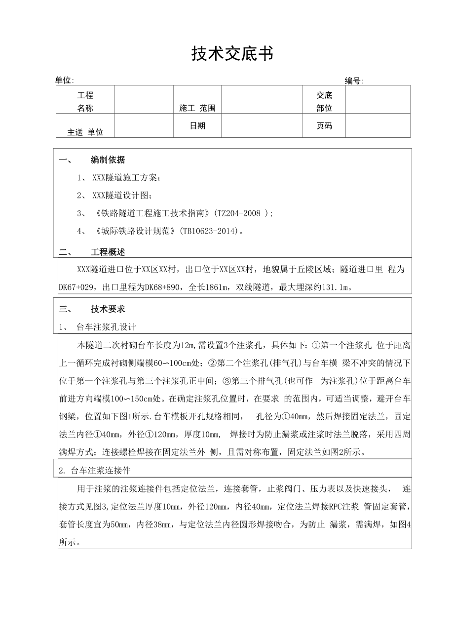 隧道带模注浆技术交底_第1页