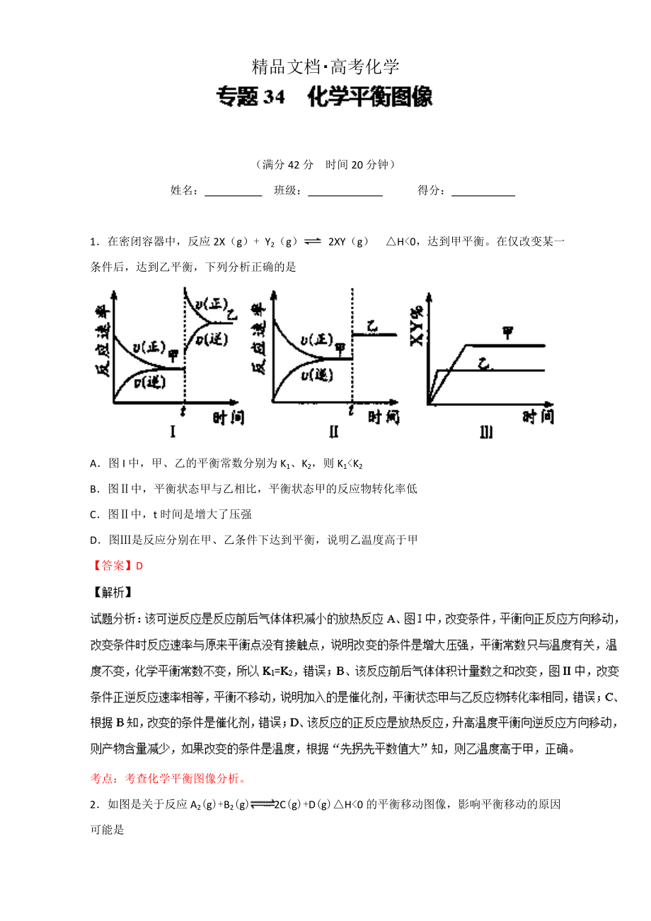 精修版高考化學(xué)備考 專題34 化學(xué)平衡圖像 含解析_第1頁