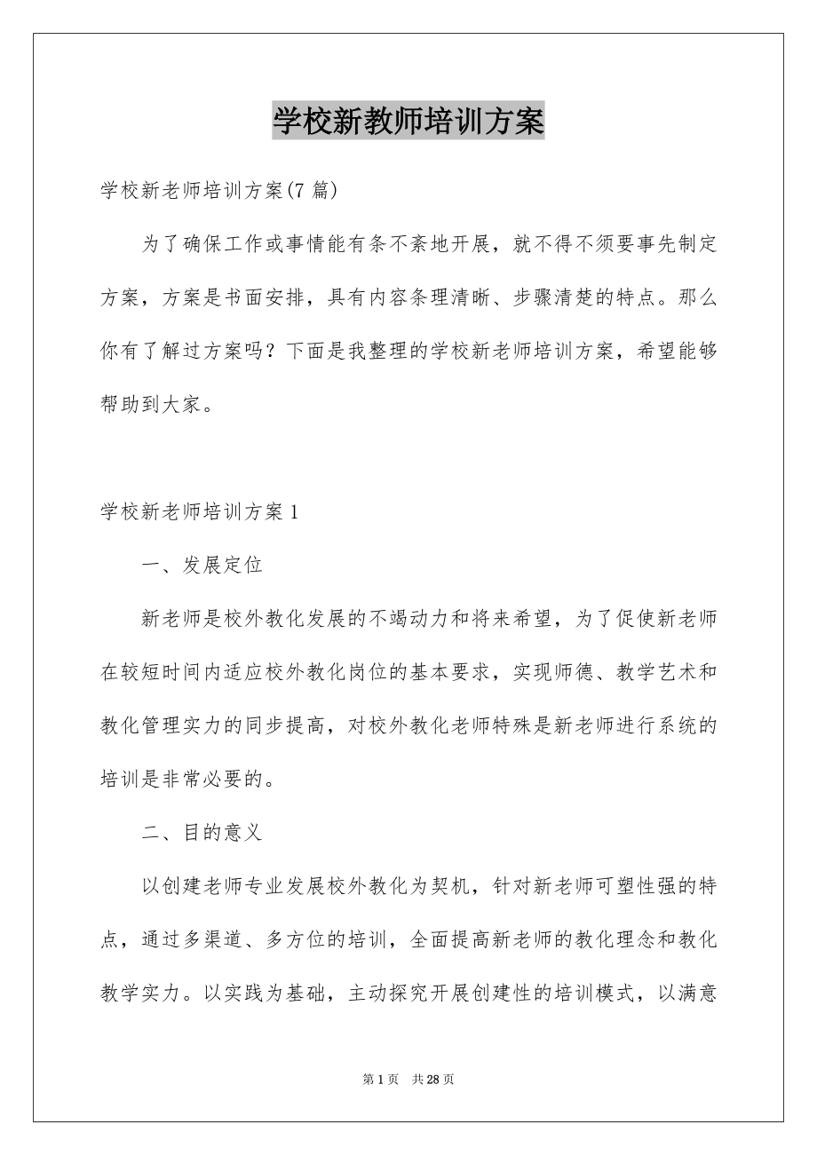 学校新教师培训方案_第1页