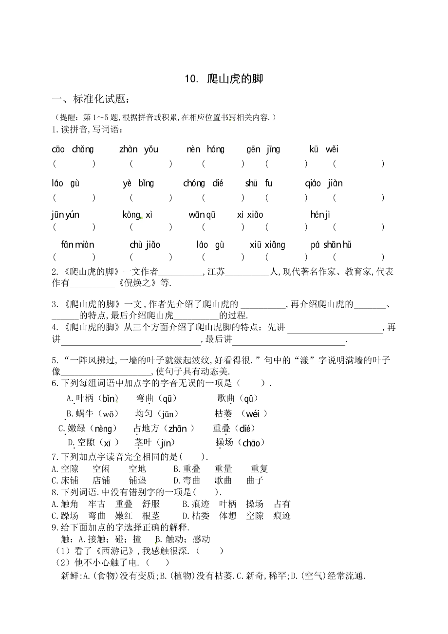 部編版四年級語文上冊 10《 爬山虎的腳》一課一練_第1頁