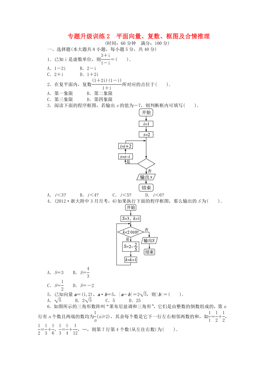 浙江省2013年高考數(shù)學(xué)第二輪復(fù)習(xí) 專題升級訓(xùn)練2 平面向量、復(fù)數(shù)、框圖及合情推理 文_第1頁