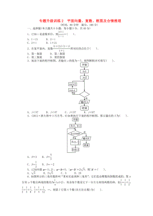 浙江省2013年高考數(shù)學(xué)第二輪復(fù)習(xí) 專題升級(jí)訓(xùn)練2 平面向量、復(fù)數(shù)、框圖及合情推理 文