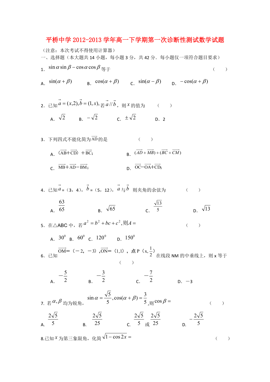 浙江省天台县2012-2013学年高一数学下学期第一次诊断性测试试题（无答案）新人教A版_第1页