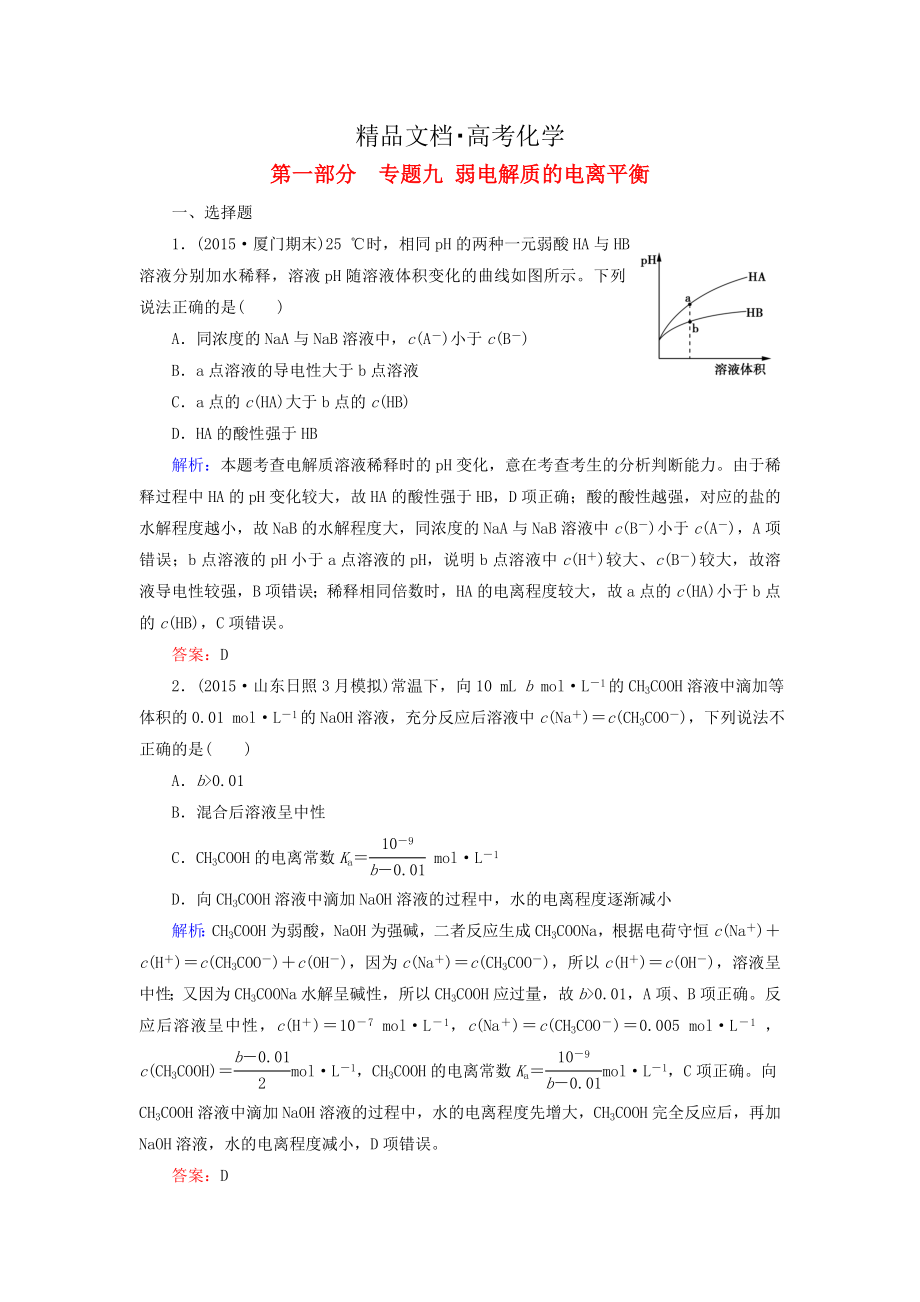 精修版高考化學(xué)二輪復(fù)習(xí) 專題9 弱電解質(zhì)的電離平衡練習(xí)_第1頁