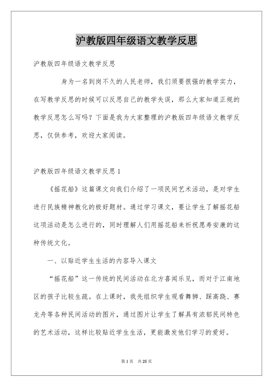 沪教版四年级语文教学反思_第1页