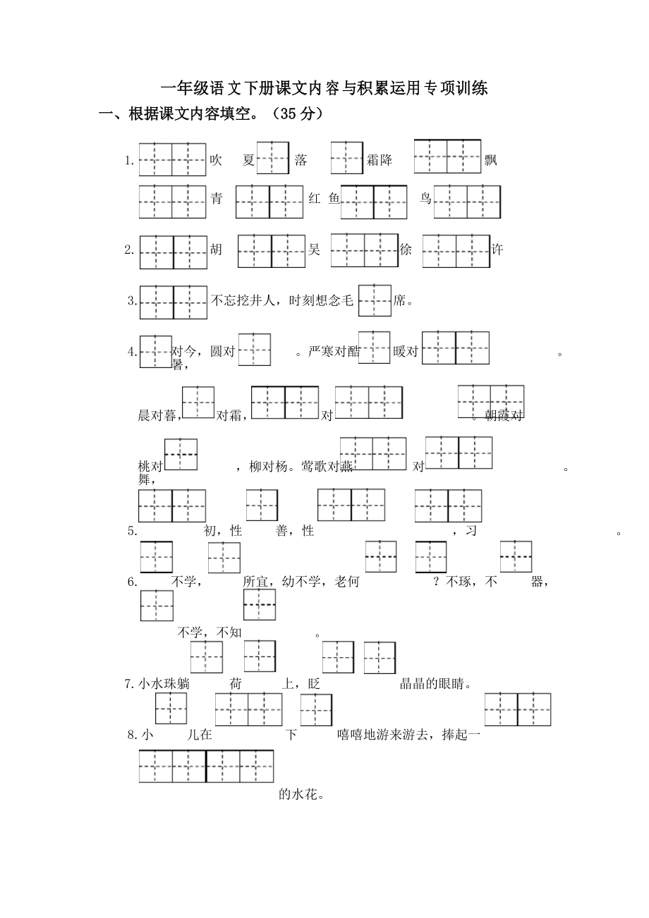 部编人教版一年级语文下册课文内容与积累运用专项训练_第1页