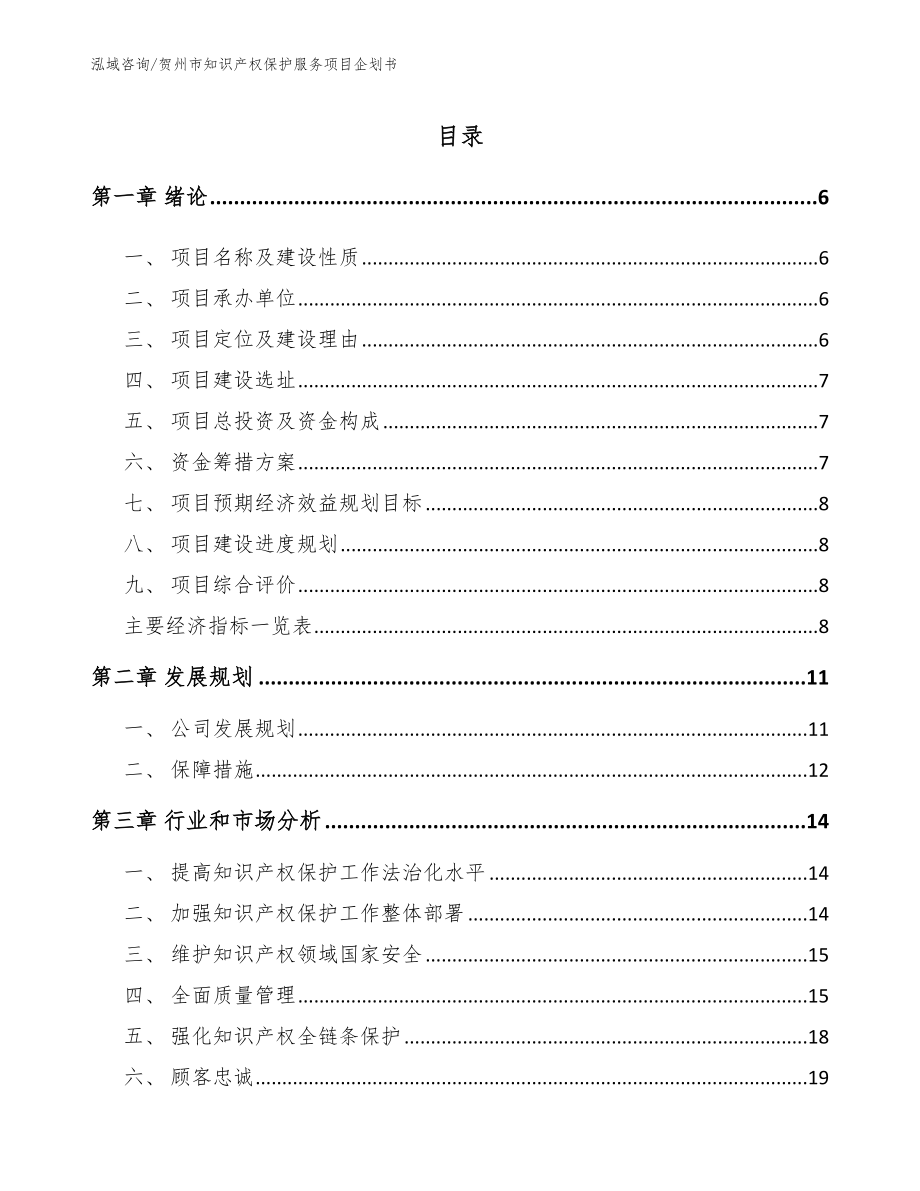 贺州市知识产权保护服务项目企划书【范文】_第1页