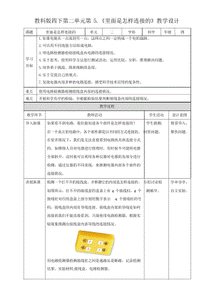 里面是怎樣連接的 教案 新教科版四年級(jí)科學(xué)下冊(cè)