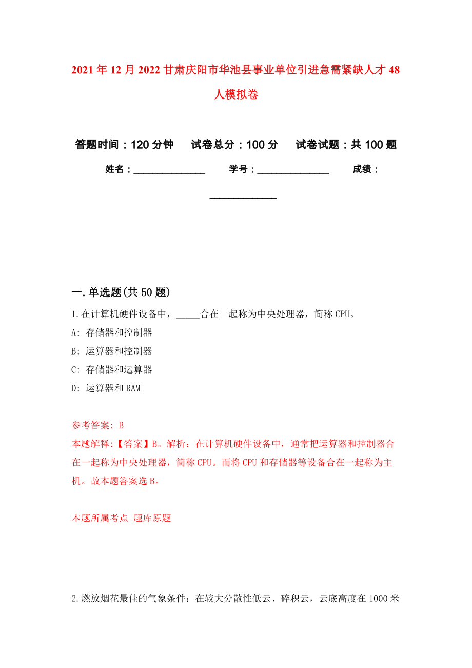 2021年12月2022甘肃庆阳市华池县事业单位引进急需紧缺人才48人专用模拟卷（第7套）_第1页