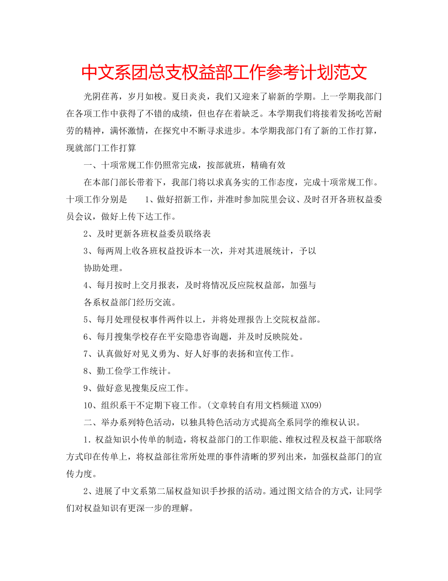 中文系团总支权益部工作参考计划范文_第1页