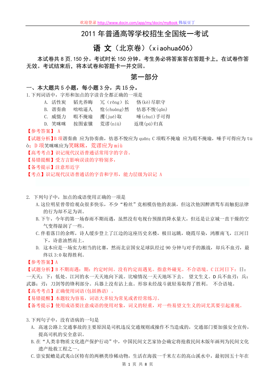 高考北京卷语文试题及答案word版解析版_第1页