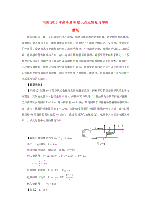 河南省2013年高考物理三轮复习冲刺 易考知识点 磁场