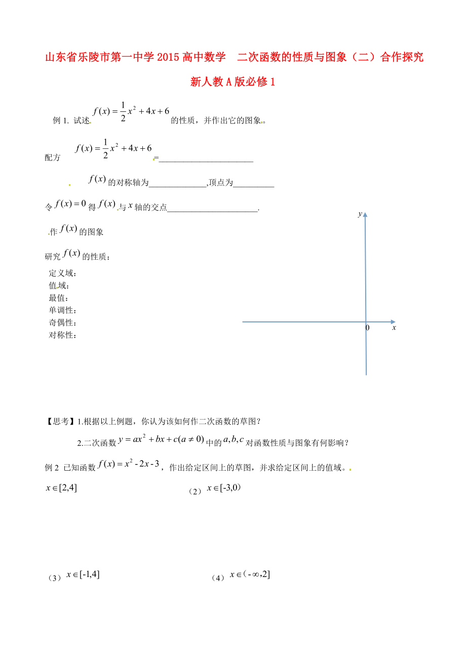 山東省樂陵市第一中學2015高中數(shù)學 2.2.2 二次函數(shù)的性質(zhì)與圖象（二）合作探究 新人教A版必修1_第1頁