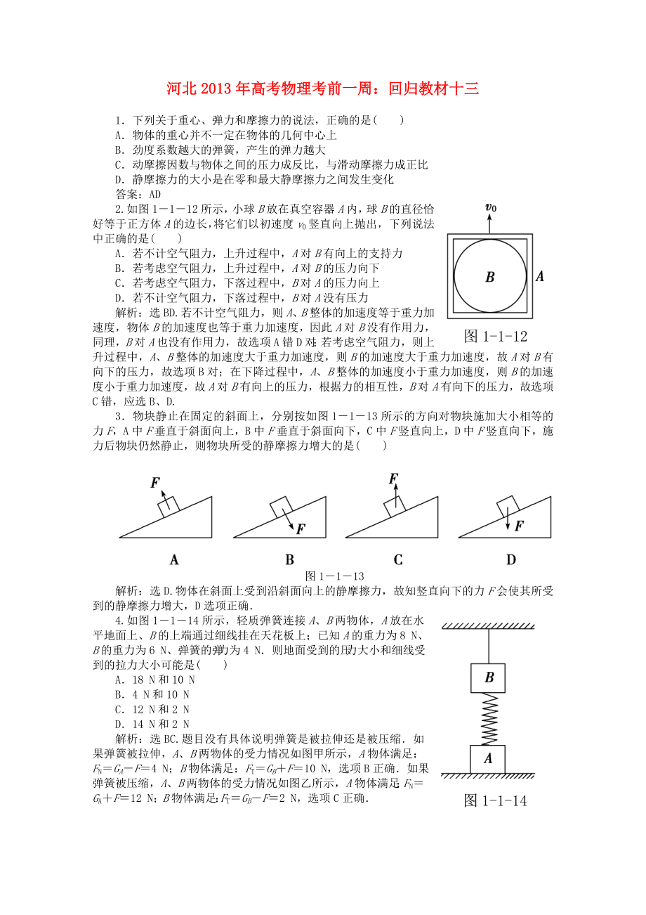 河北省2013年高考物理考前一周 回歸教材十三_第1頁