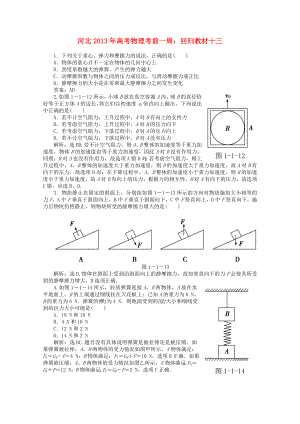 河北省2013年高考物理考前一周 回歸教材十三