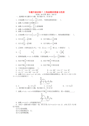 安徽省2013年高考數(shù)學(xué)第二輪復(fù)習(xí) 專題升級訓(xùn)練7 三角函數(shù)的圖象與性質(zhì) 理