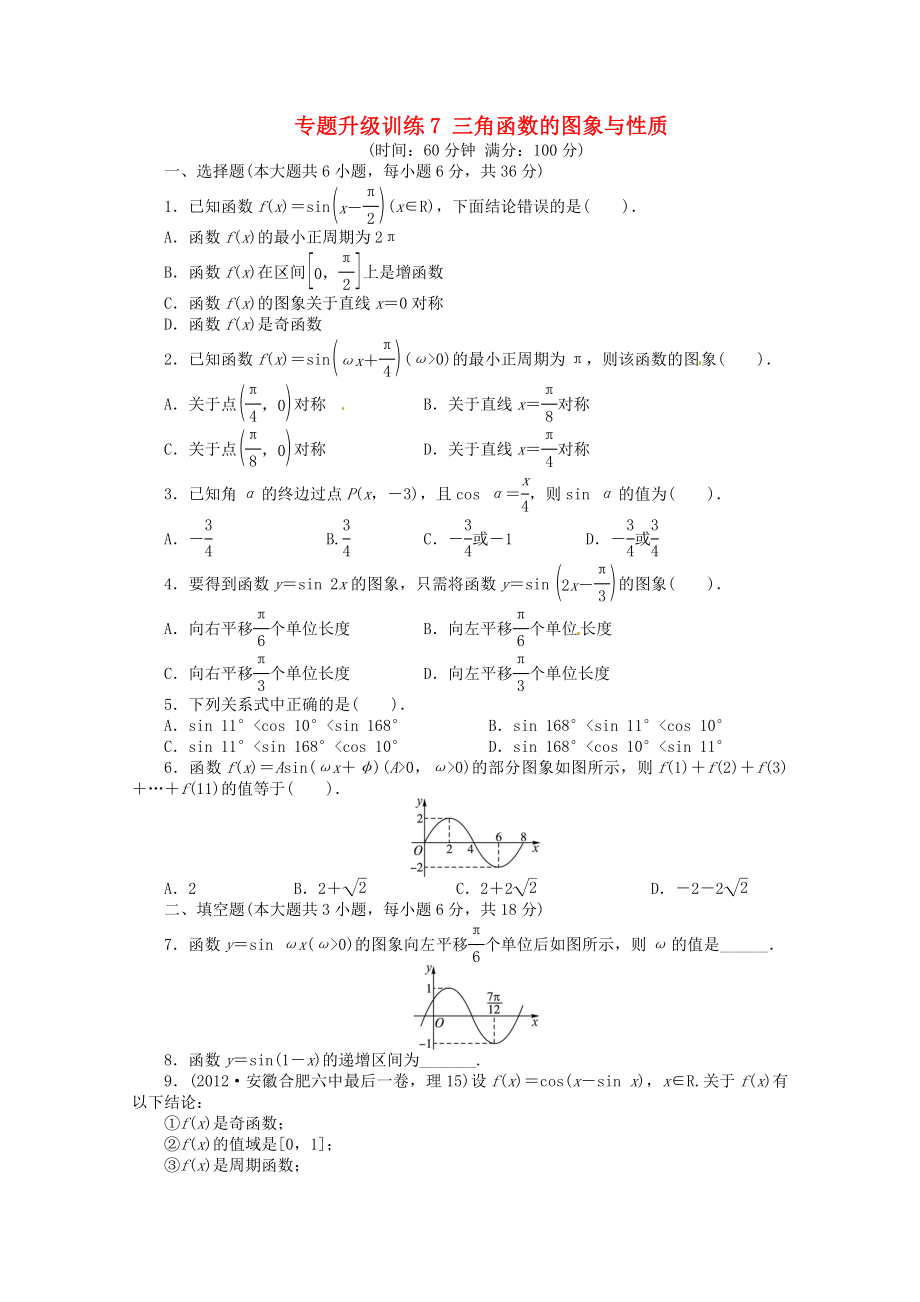 安徽省2013年高考數(shù)學第二輪復習 專題升級訓練7 三角函數(shù)的圖象與性質 理_第1頁