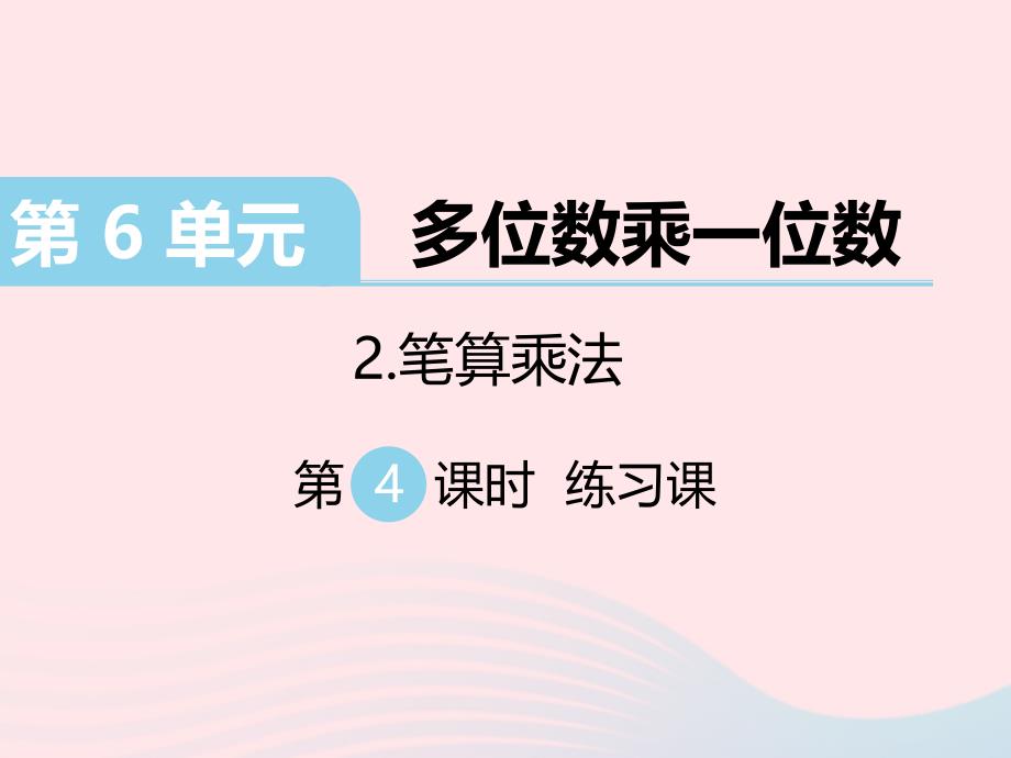 三年级数学上册 第6单元 多位数乘一位数 笔算乘法第4课时 练习课习题课件 新人教版_第1页