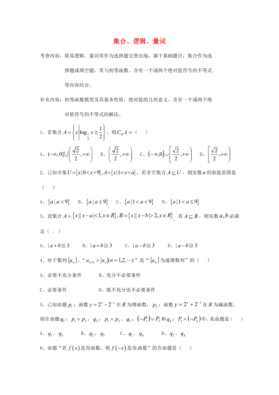 天津市2013屆高三數(shù)學(xué)總復(fù)習(xí) 模塊專題01 集合、邏輯、量詞（學(xué)生版）_第1頁(yè)