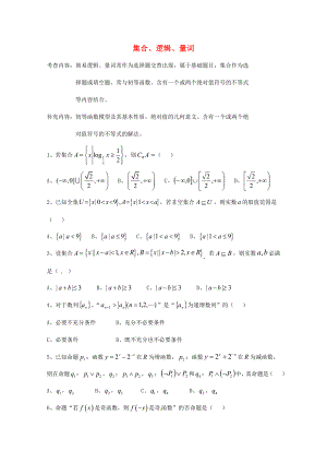 天津市2013屆高三數(shù)學(xué)總復(fù)習(xí) 模塊專題01 集合、邏輯、量詞（學(xué)生版）