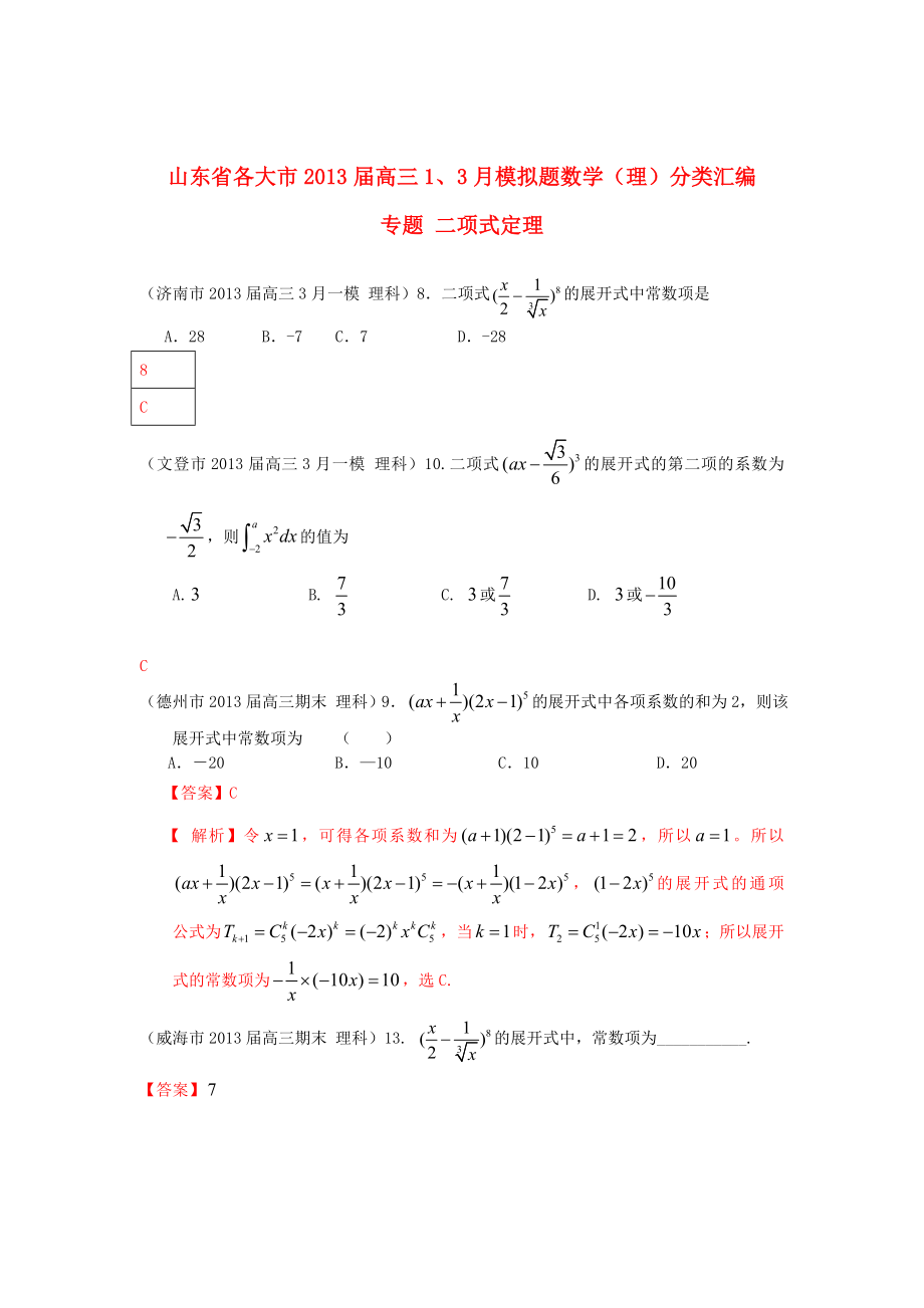 山東省各大市2013屆高三數(shù)學(xué) 1、3月模擬題分類匯編 專題 二項式定理_第1頁