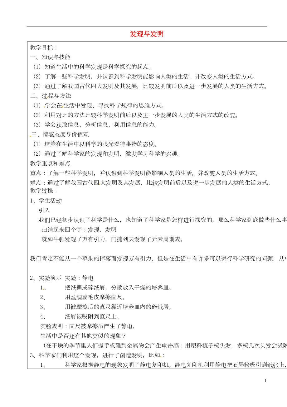 上海市羅涇中學六年級科學下冊 發(fā)現(xiàn)與發(fā)明教案 牛津上海版五四制(共2頁DOC)_第1頁