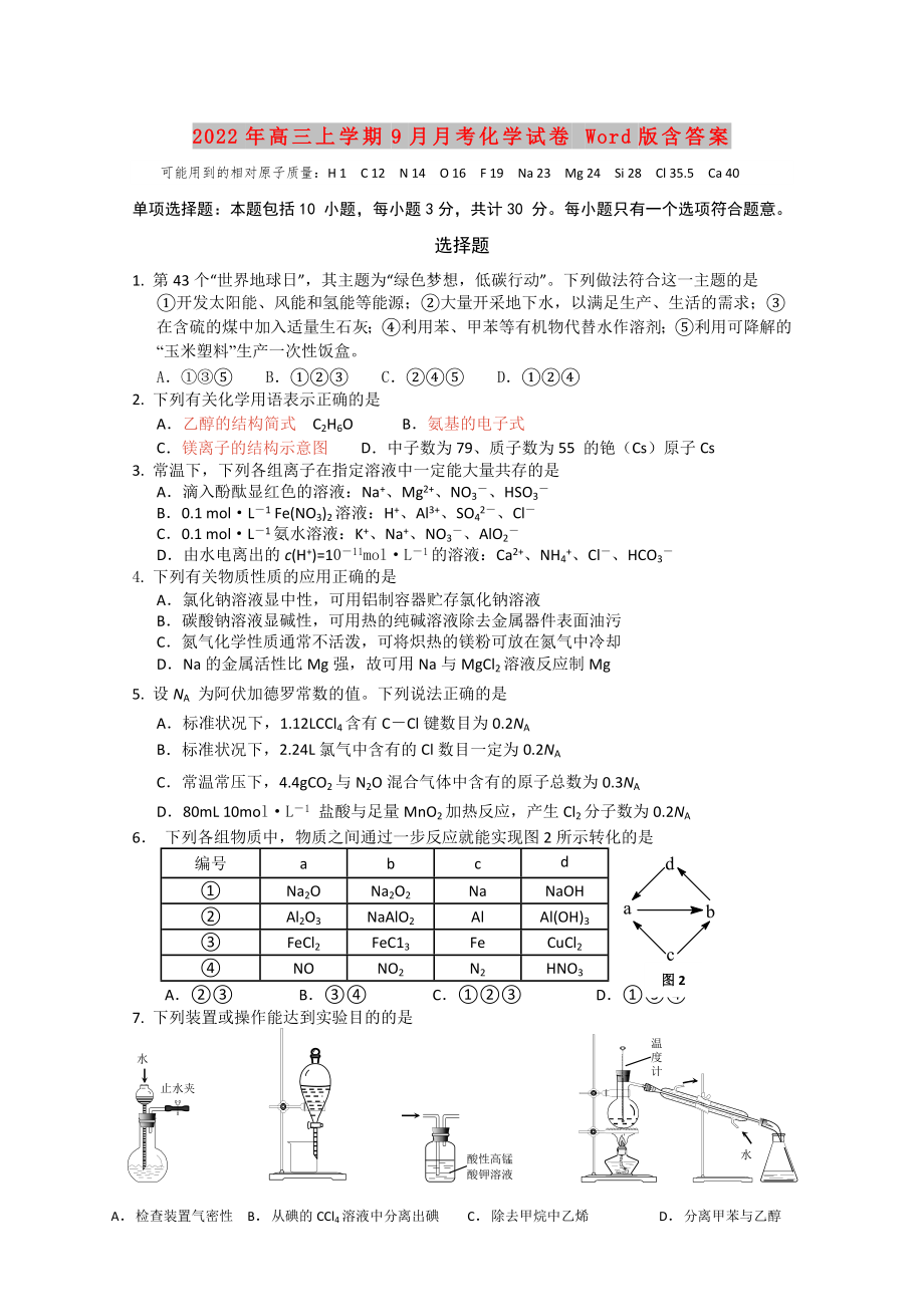 2022年高三上学期9月月考化学试卷 Word版含答案_第1页