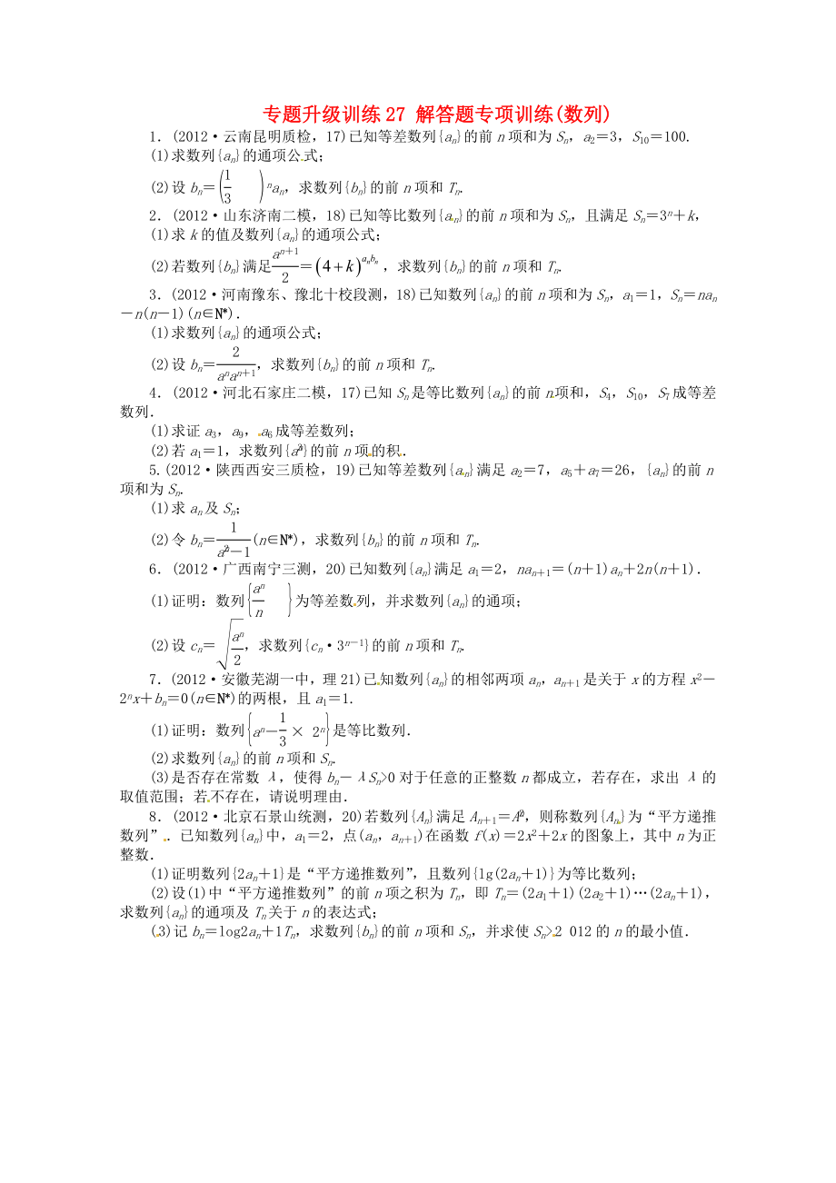 安徽省2013年高考數(shù)學第二輪復習 專題升級訓練27 解答題專項訓練數(shù)列 理_第1頁