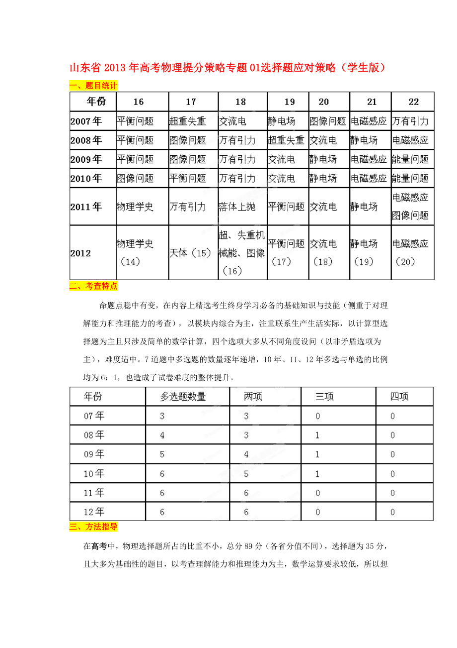 山東省2013年高考物理 提分策略 專題01 選擇題應對策略（學生版）_第1頁