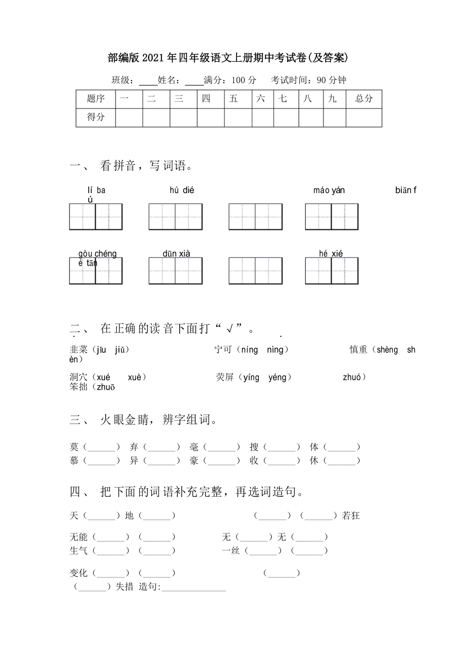 部编版2021年四年级语文上册期中考试卷_第1页