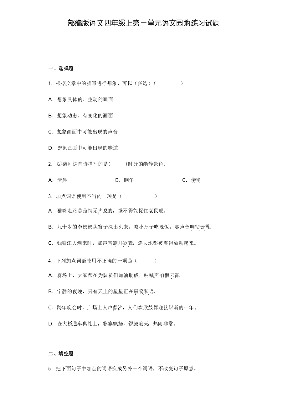 部编版语文四年级上册第一单元语文园地 练习试题_第1页