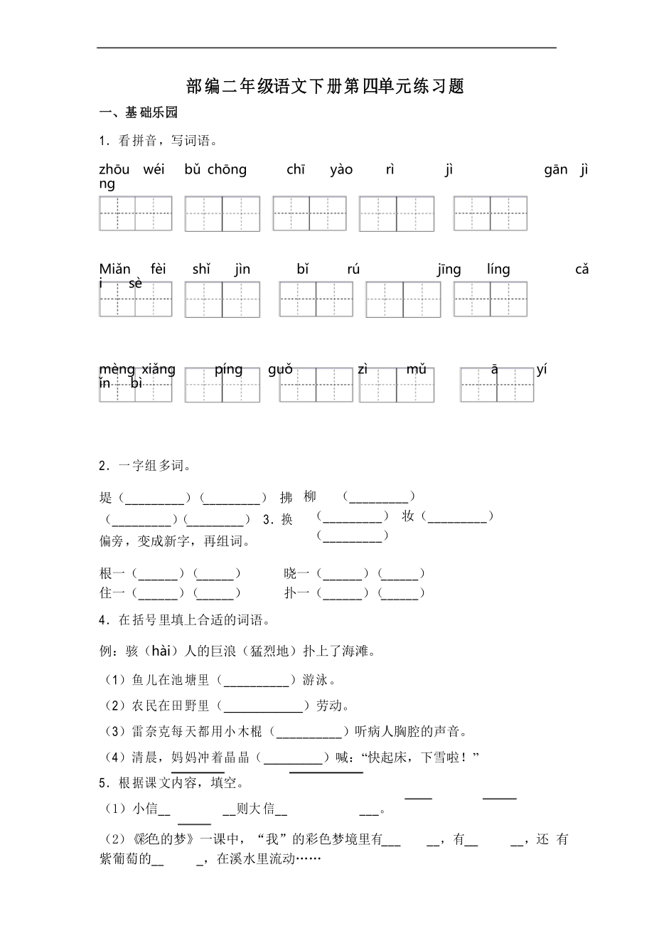 部編版語文二年級下冊第四單元練習(xí)題_第1頁