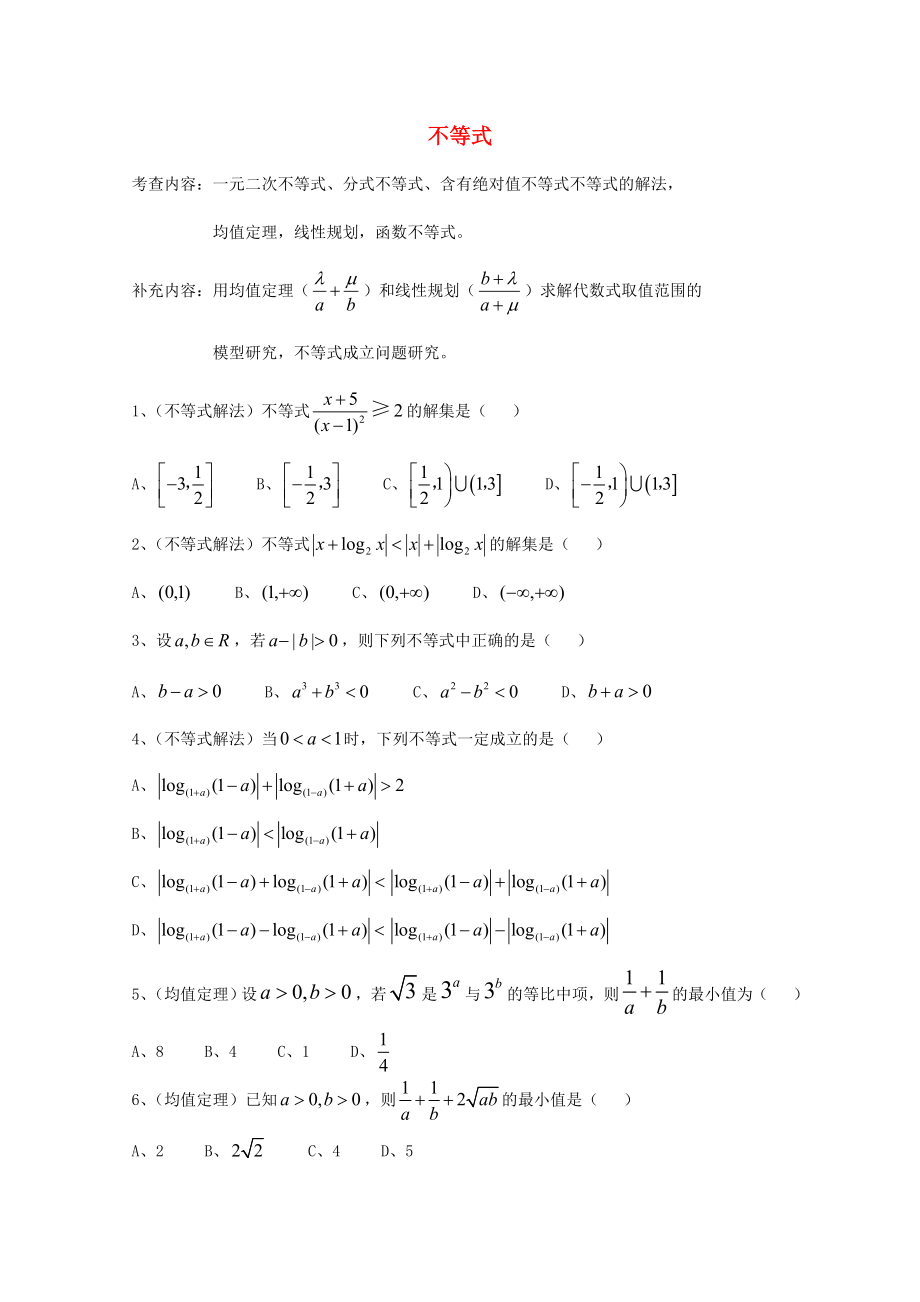 天津市2013屆高三數(shù)學(xué)總復(fù)習(xí) 模塊專題07 不等式（學(xué)生版）_第1頁