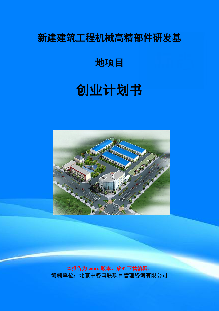 新建建筑工程机械高精部件研发基地项目创业计划书写作模板_第1页