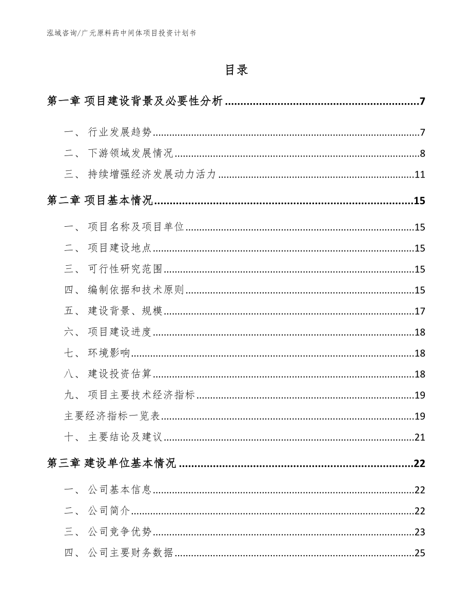 广元原料药中间体项目投资计划书_第1页