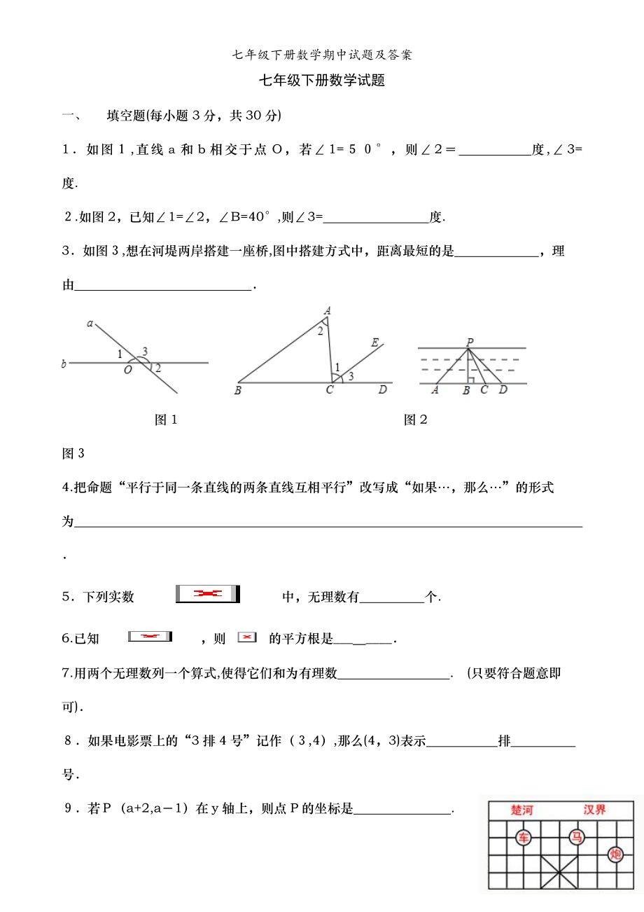 七年级下册数学期中试题及答案_第1页