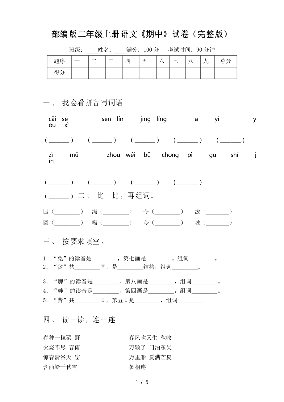 部编版二年级上册语文《期中》试卷_第1页