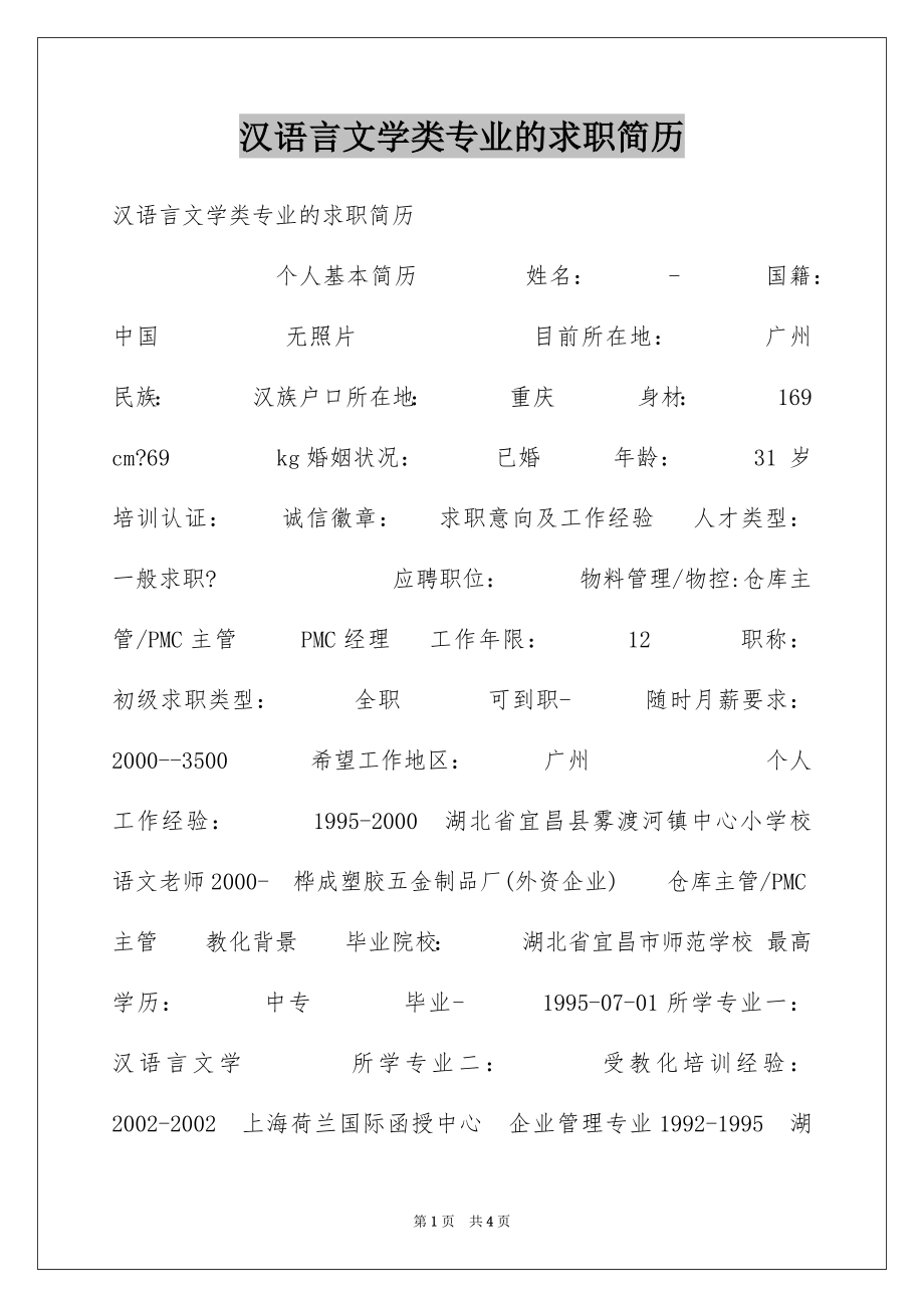 汉语言文学类专业的求职简历_第1页