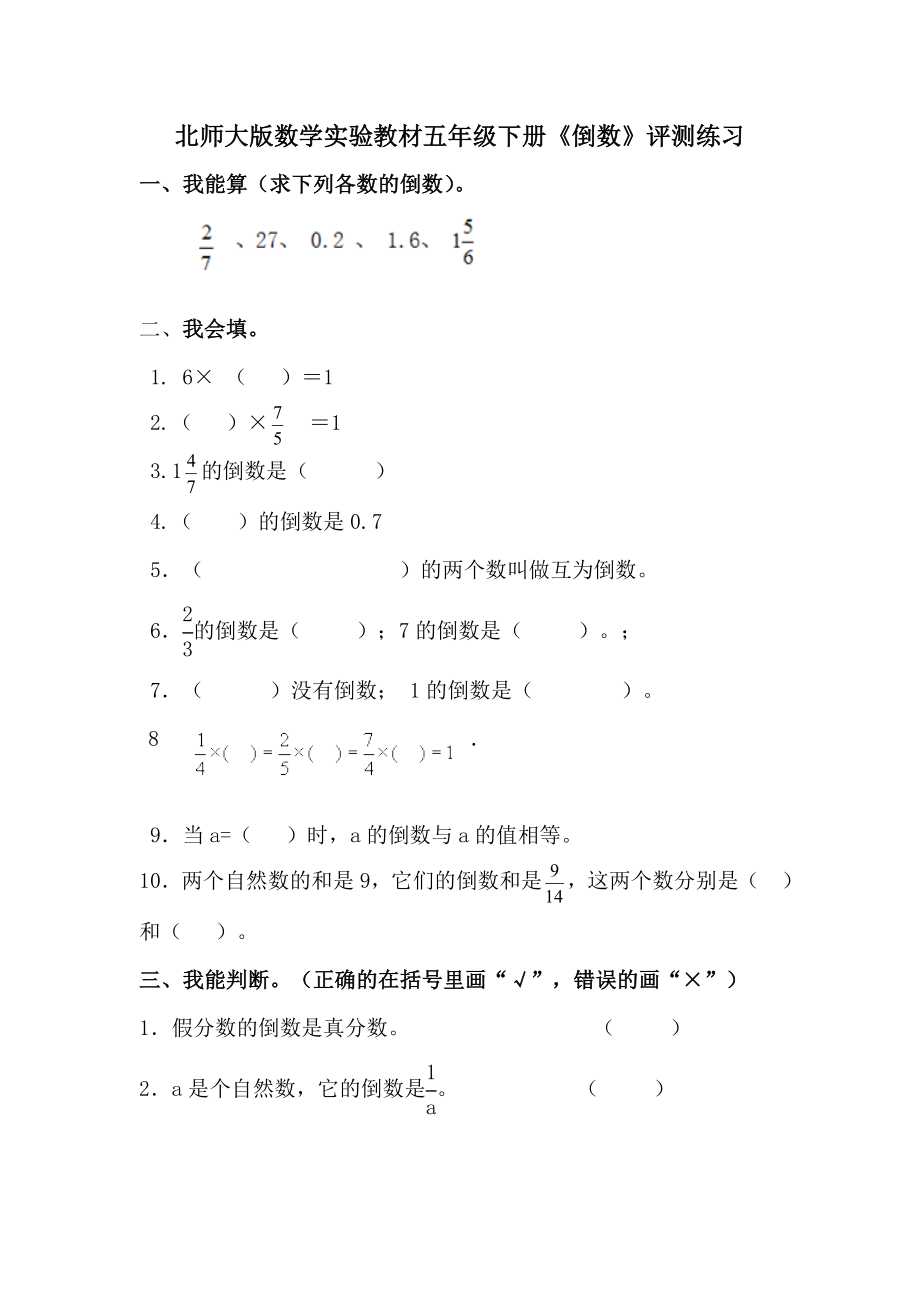 数学五年级下册北师大版第三单元第四课时《倒数》评测练习_第1页