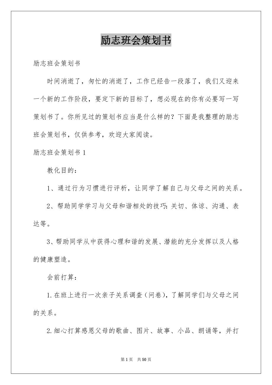 励志班会策划书_第1页