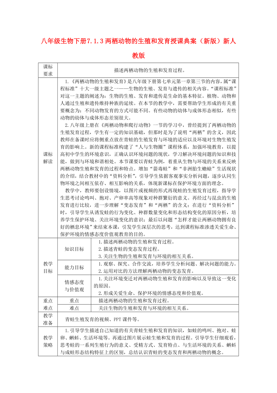 八年级生物下册 7.1.3两栖动物的生殖和发育授课典案 （新版）新人教版_第1页