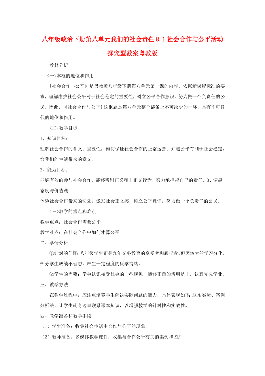 八年级政治下册第八单元我们的社会责任8.1社会合作与公平活动探究型教案粤教版_第1页