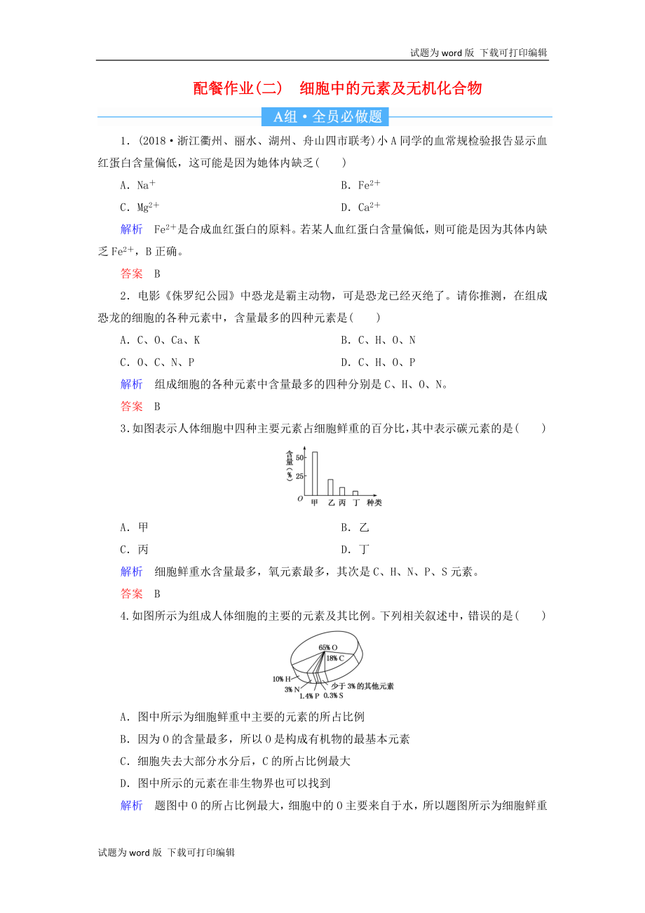 高考生物一轮复习配餐作业2细胞中的元素及无机化合物含解析_第1页