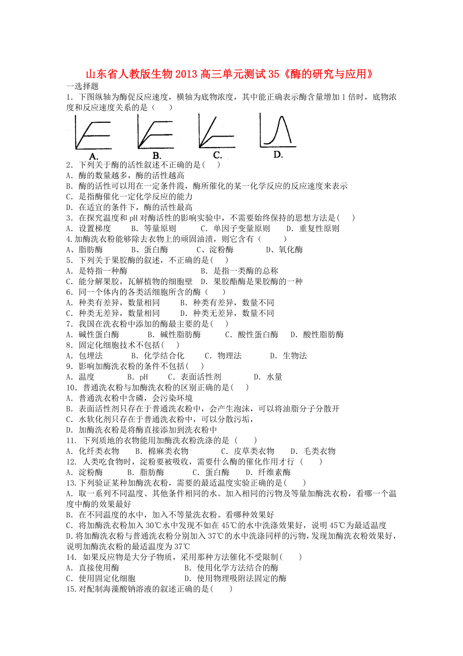 山東省2013高三生物 單元測試35《酶的研究與應用1》新人教版_第1頁