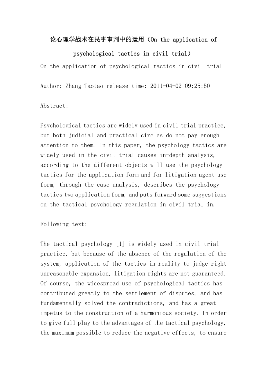 论心理学战术在民事审判中的运用Ontheapplicationofpsychologicaltacticsinciviltrial_第1页