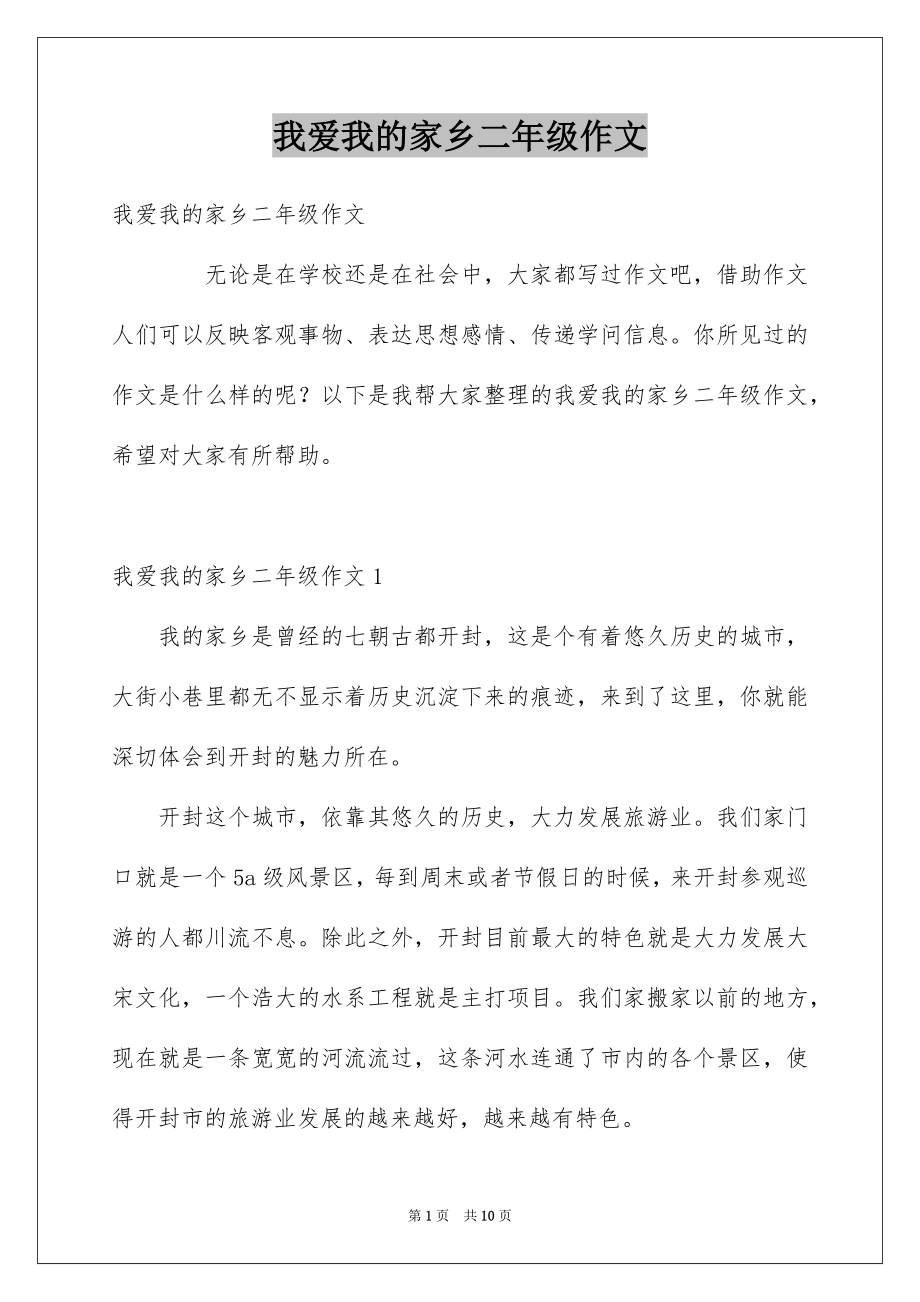 我爱我的家乡二年级作文_第1页