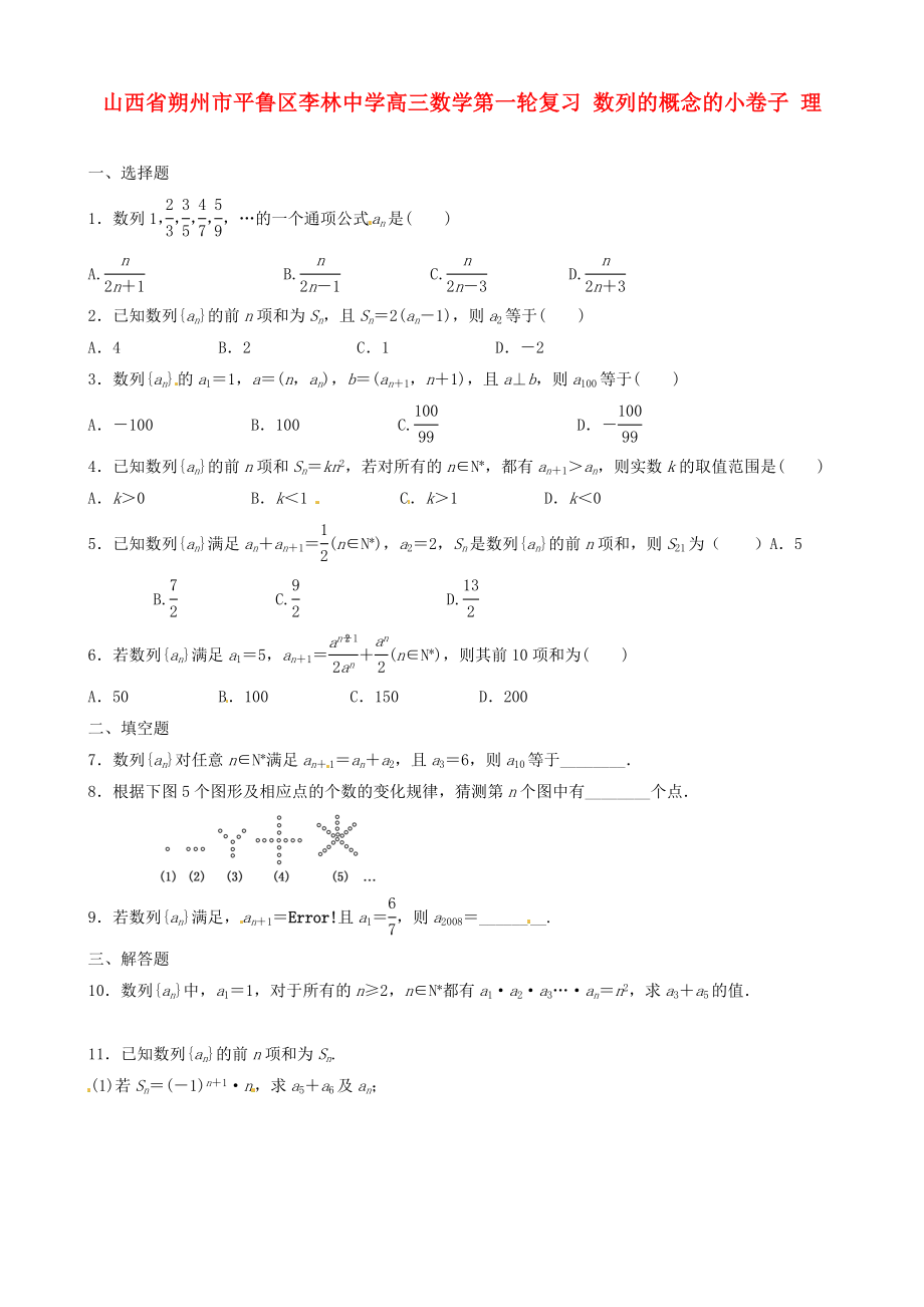 山西省朔州市平魯區(qū)李林中學(xué)高三數(shù)學(xué)第一輪復(fù)習(xí) 數(shù)列的概念的小卷子 理_第1頁(yè)