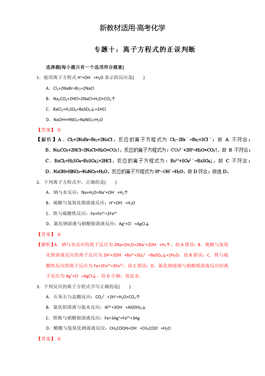 【新教材】高考化學備考專題10 離子方程式的正誤判斷 含解析_第1頁