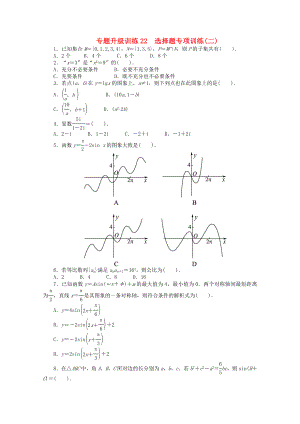 浙江省2013年高考數(shù)學(xué)第二輪復(fù)習(xí) 專題升級(jí)訓(xùn)練22 選擇題專項(xiàng)訓(xùn)練(二) 理